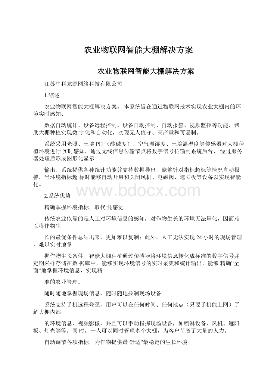 农业物联网智能大棚解决方案Word格式文档下载.docx