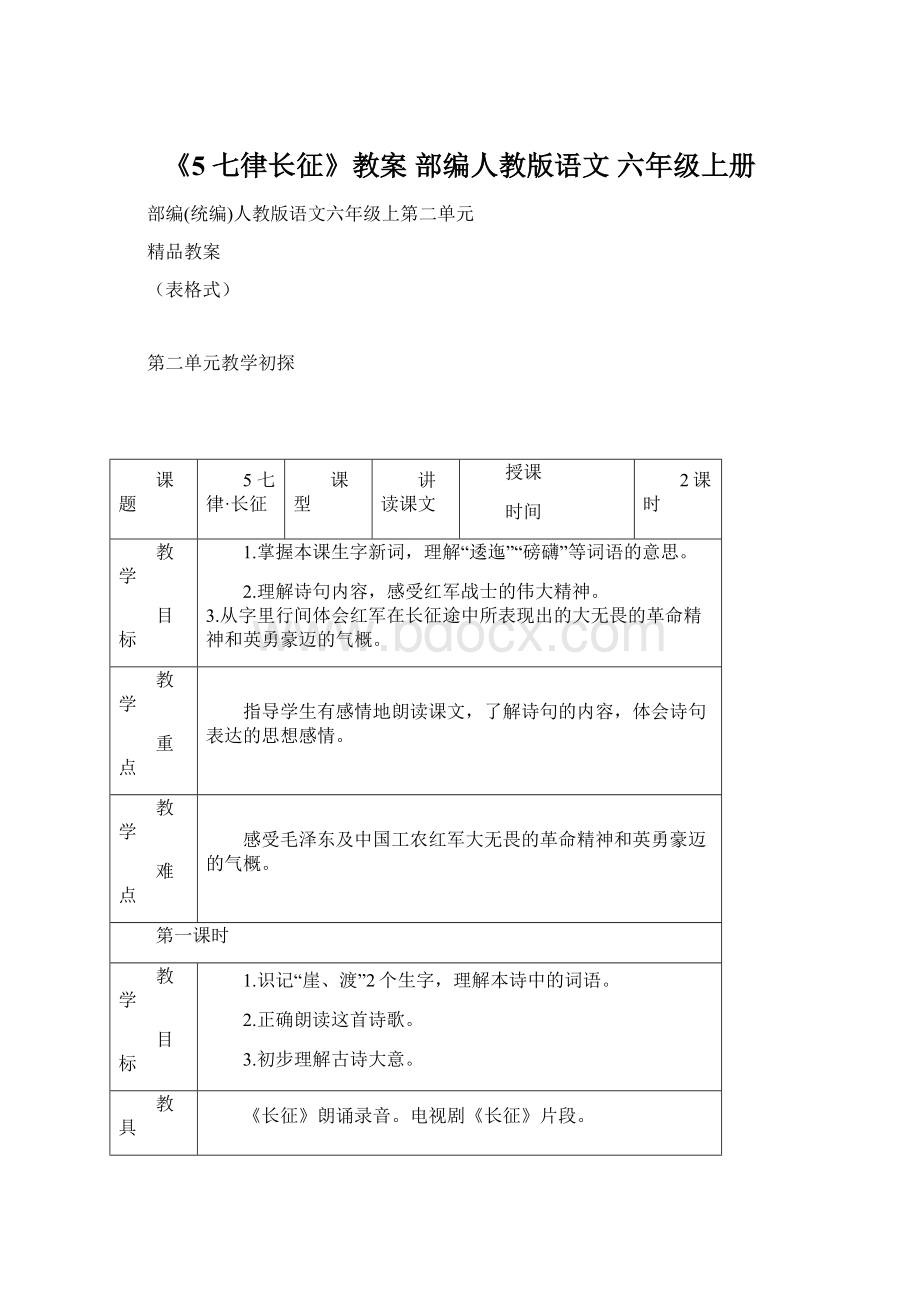 《5 七律长征》教案部编人教版语文 六年级上册Word文档下载推荐.docx