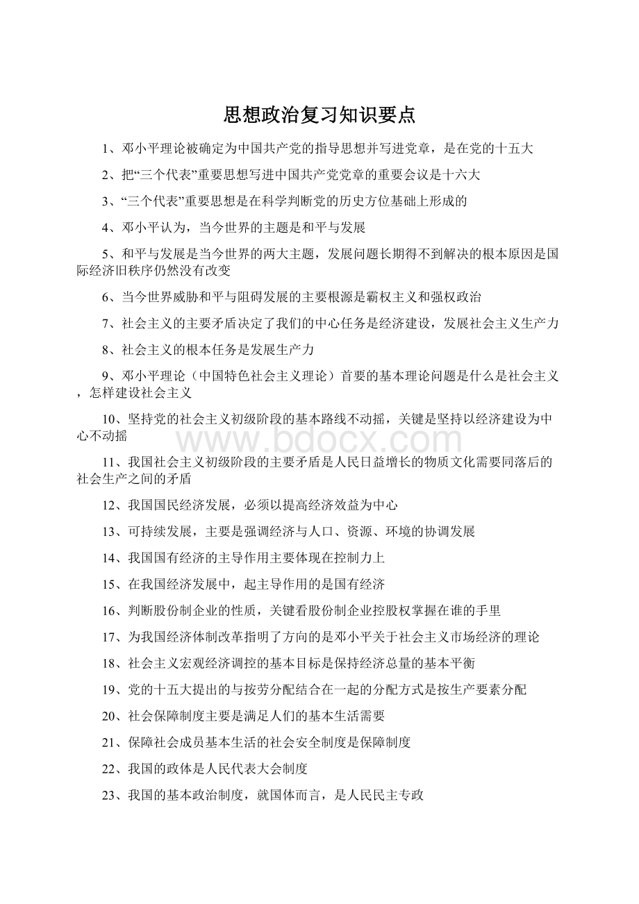 思想政治复习知识要点Word格式文档下载.docx