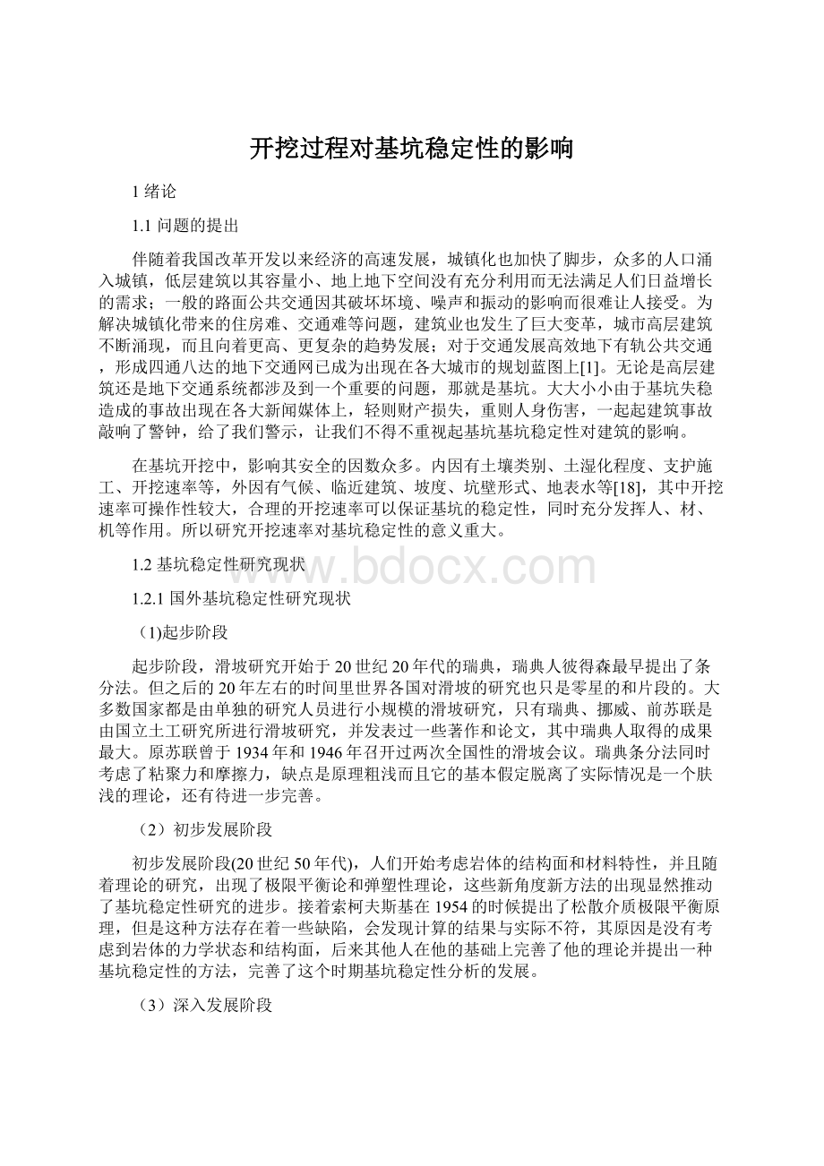 开挖过程对基坑稳定性的影响Word格式文档下载.docx