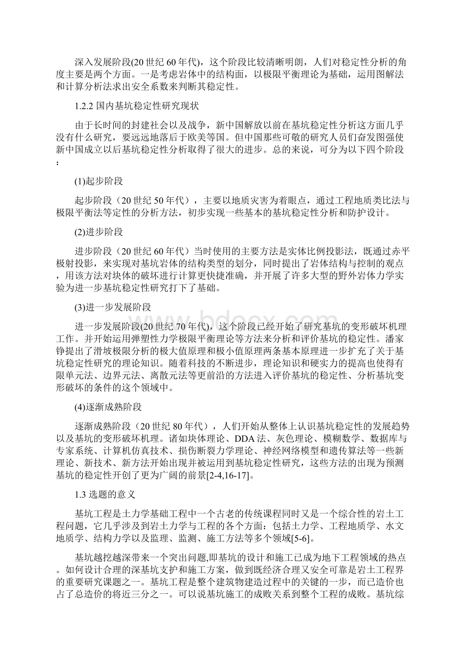 开挖过程对基坑稳定性的影响Word格式文档下载.docx_第2页