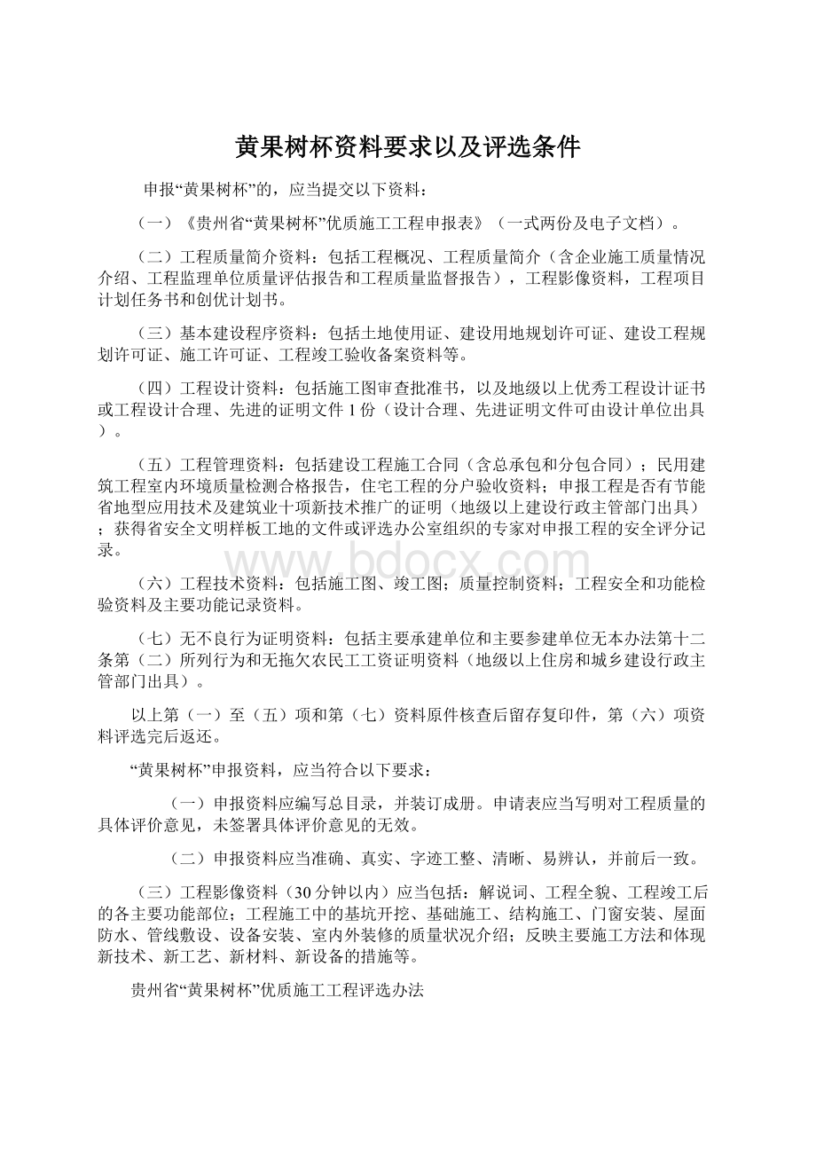 黄果树杯资料要求以及评选条件Word文档下载推荐.docx