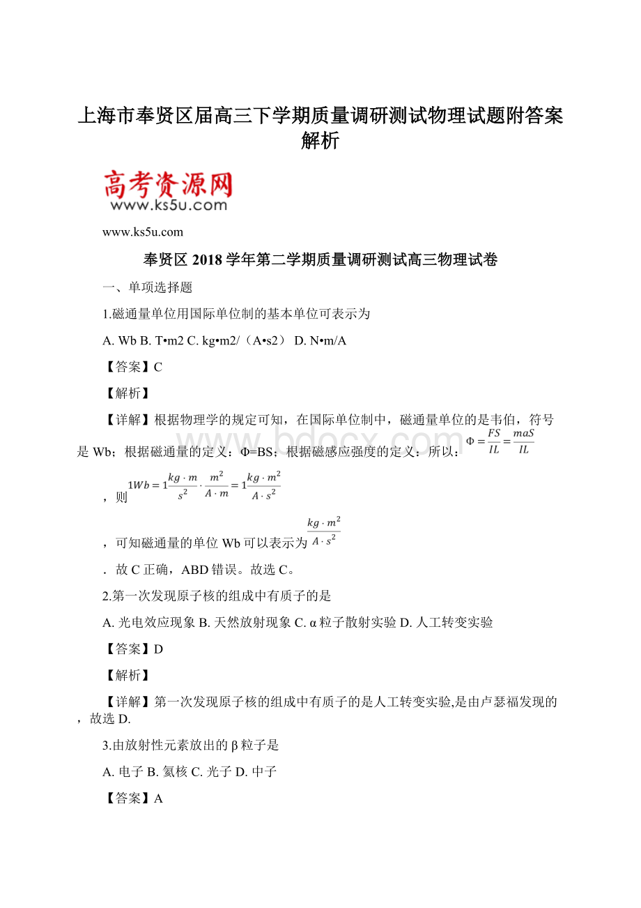 上海市奉贤区届高三下学期质量调研测试物理试题附答案解析Word文档下载推荐.docx_第1页