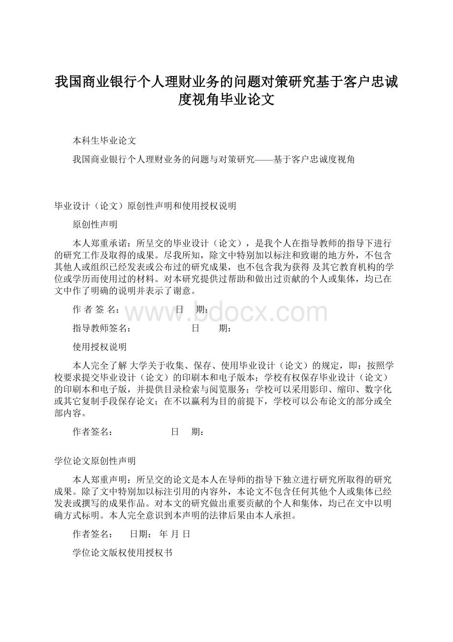 我国商业银行个人理财业务的问题对策研究基于客户忠诚度视角毕业论文.docx_第1页