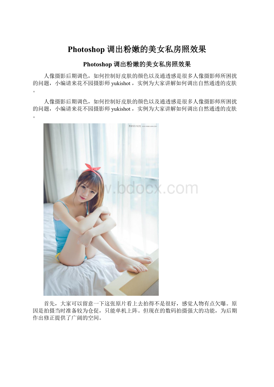 Photoshop调出粉嫩的美女私房照效果Word文件下载.docx