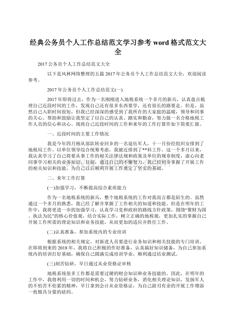 经典公务员个人工作总结范文学习参考word格式范文大全Word格式文档下载.docx