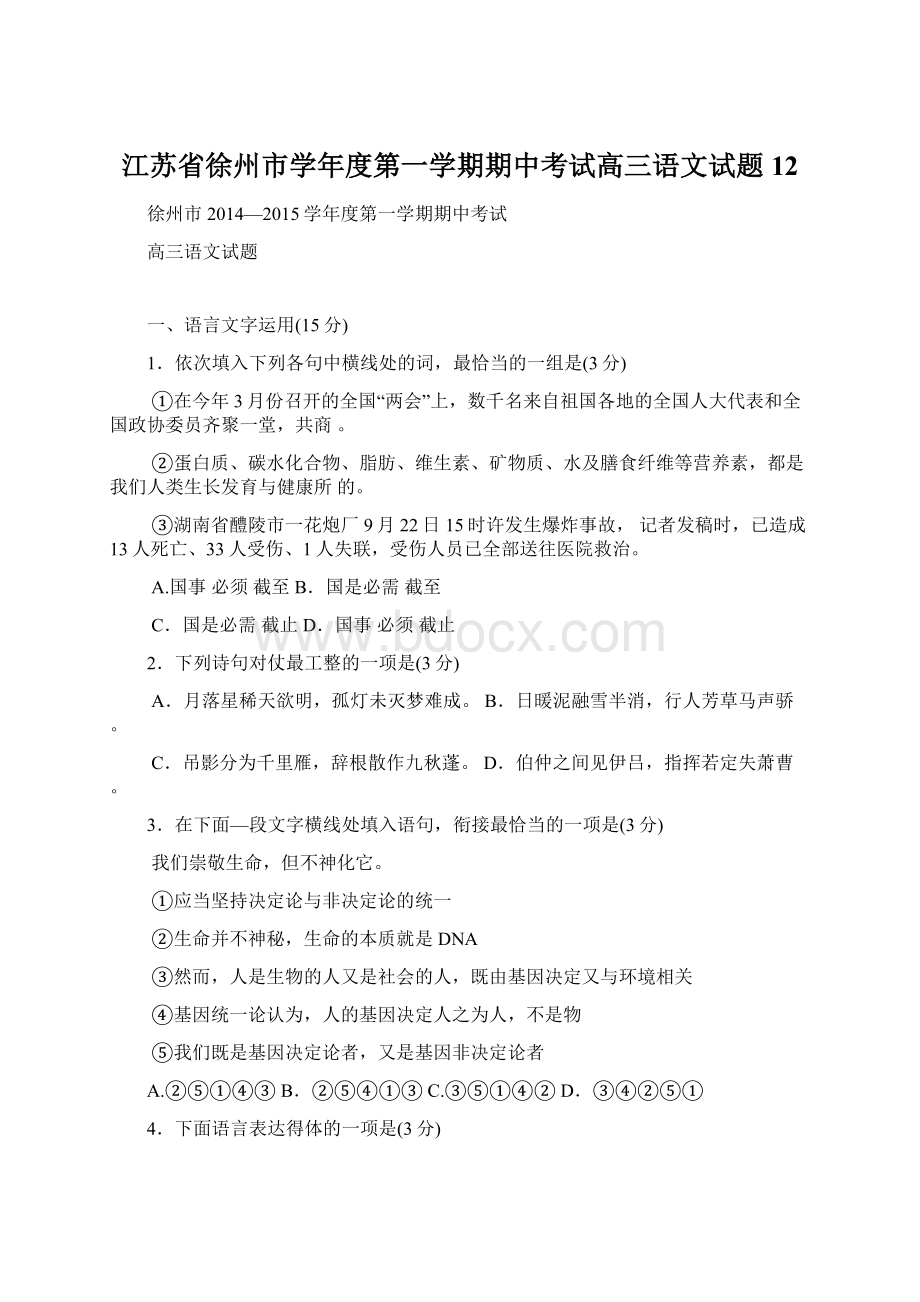 江苏省徐州市学年度第一学期期中考试高三语文试题12文档格式.docx