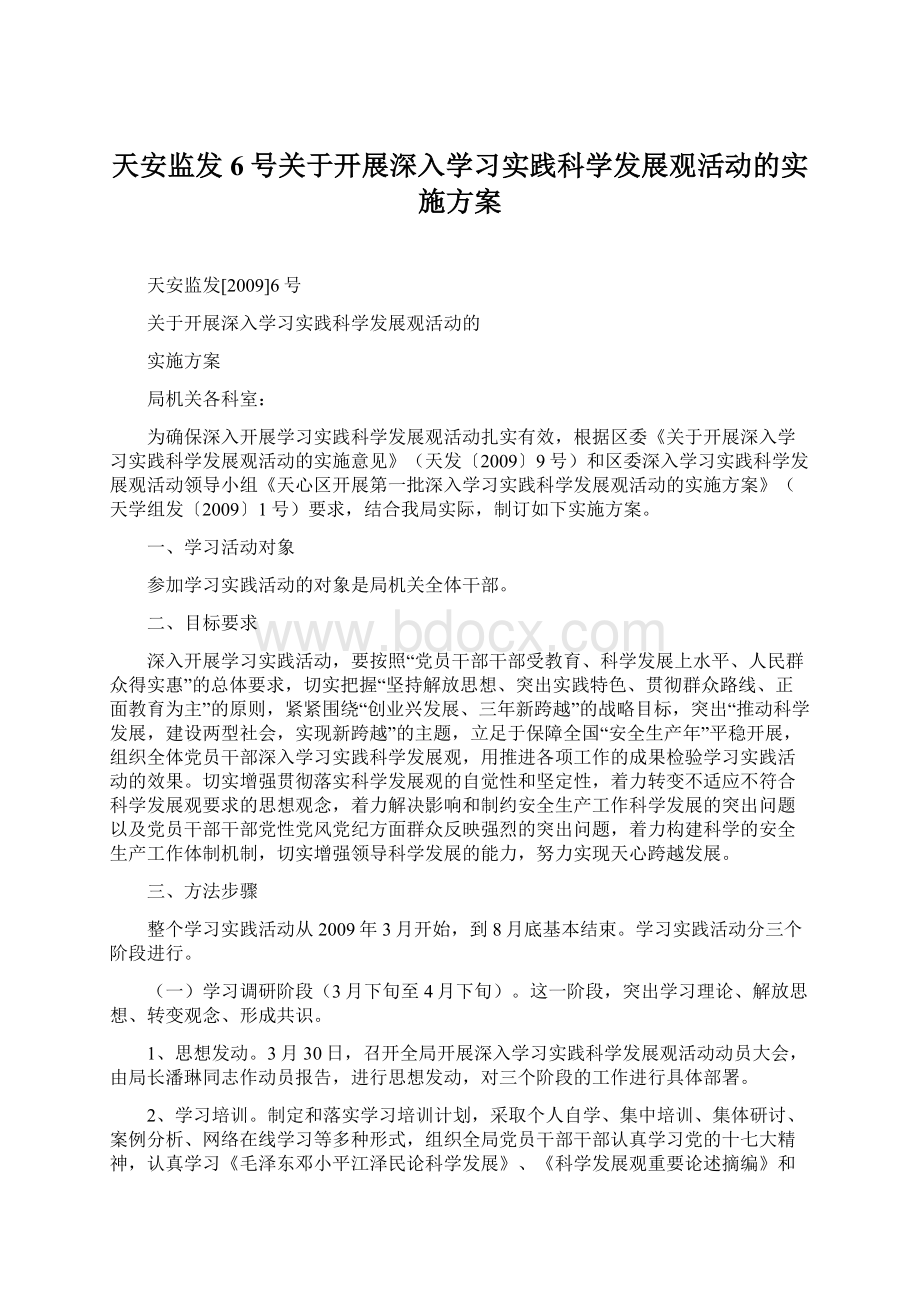 天安监发6号关于开展深入学习实践科学发展观活动的实施方案.docx_第1页