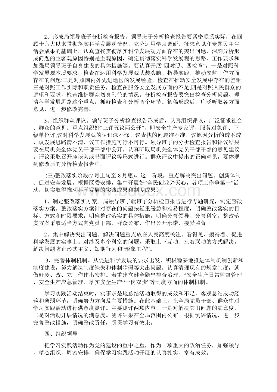 天安监发6号关于开展深入学习实践科学发展观活动的实施方案文档格式.docx_第3页