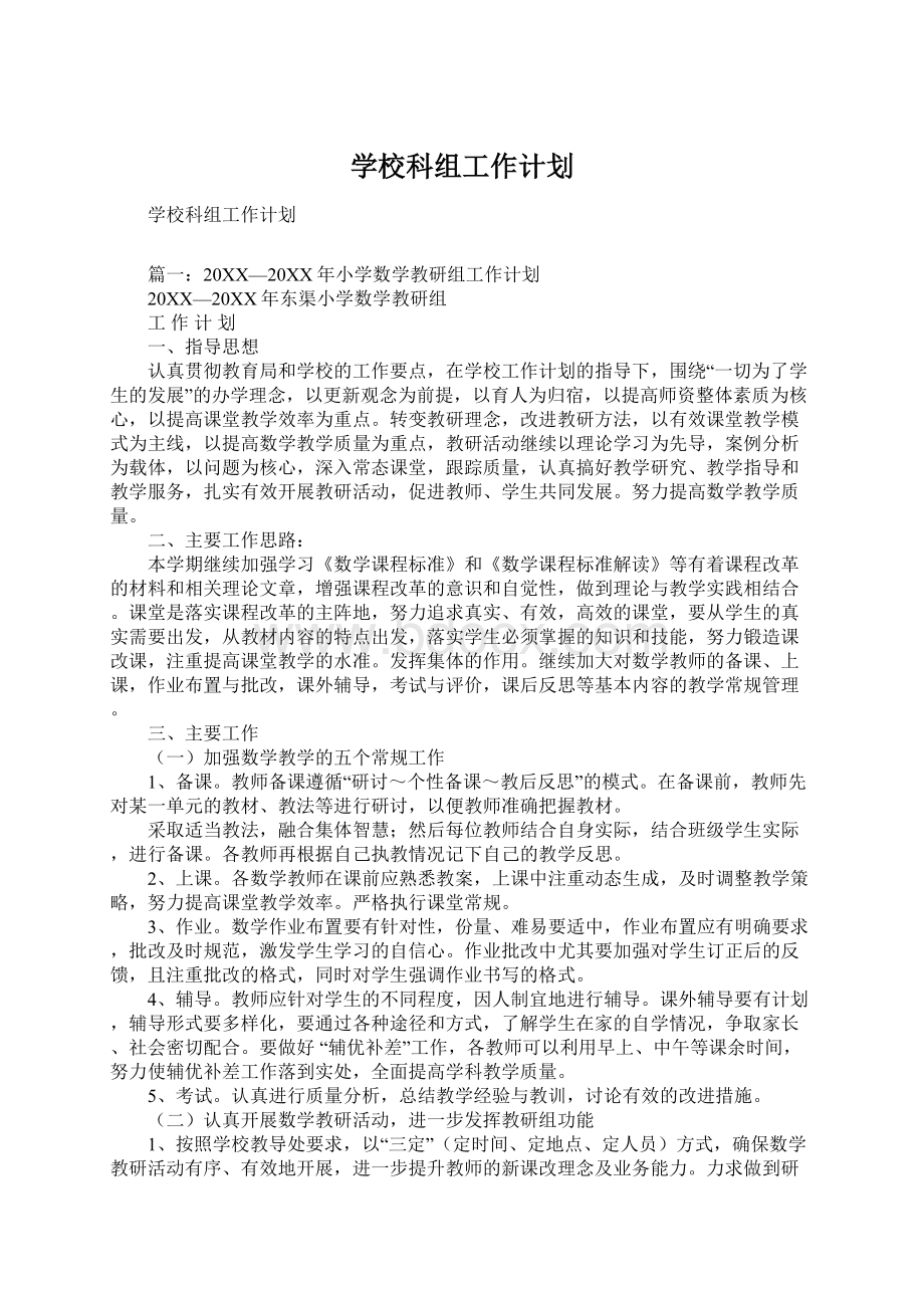 学校科组工作计划.docx_第1页