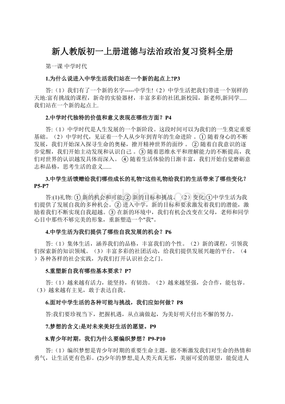 新人教版初一上册道德与法治政治复习资料全册.docx