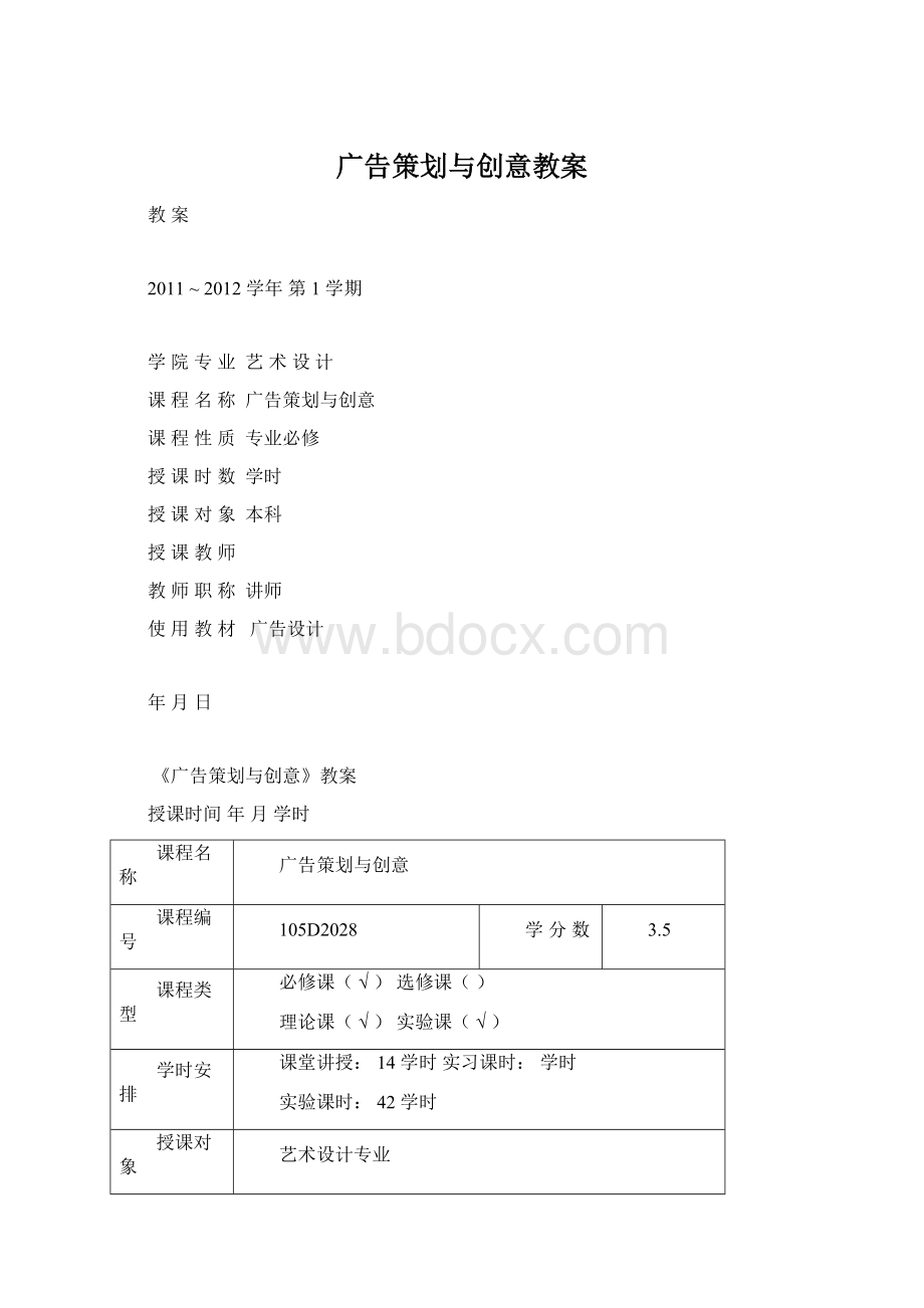 广告策划与创意教案.docx_第1页