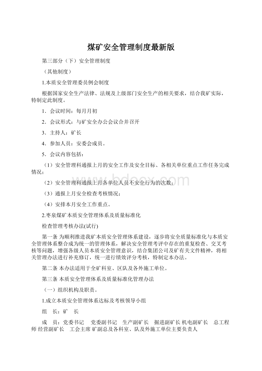 煤矿安全管理制度最新版Word下载.docx_第1页