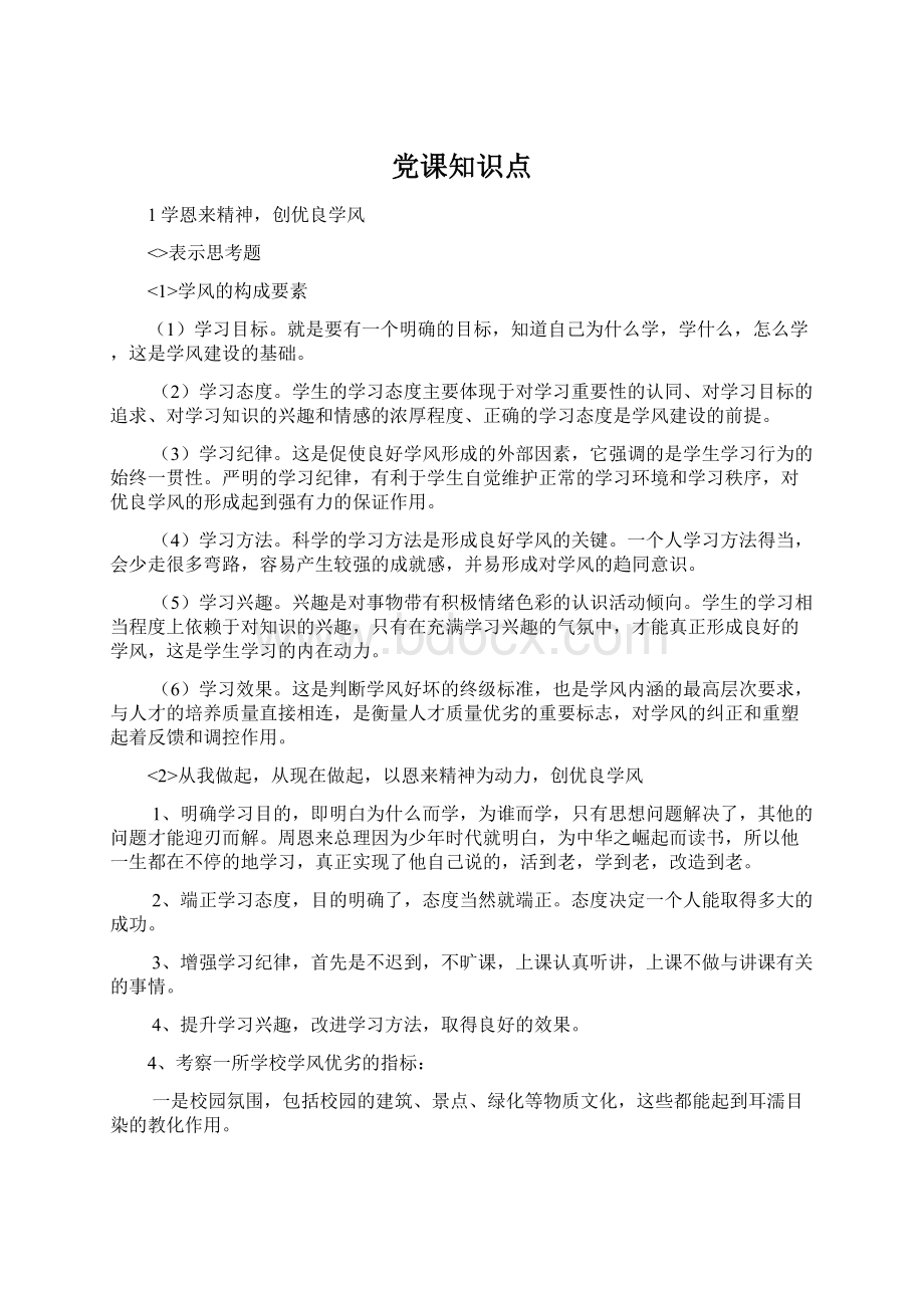 党课知识点.docx_第1页