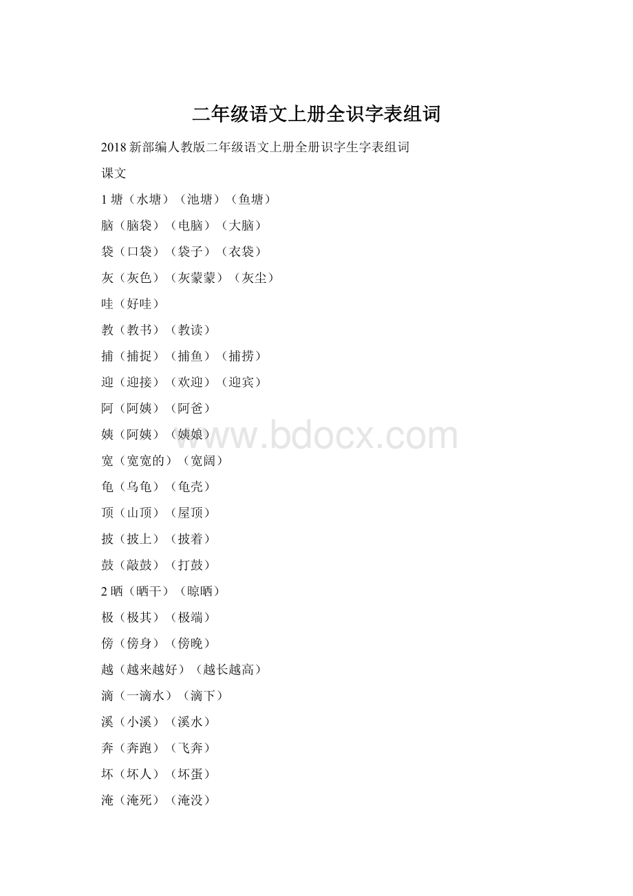 二年级语文上册全识字表组词Word下载.docx