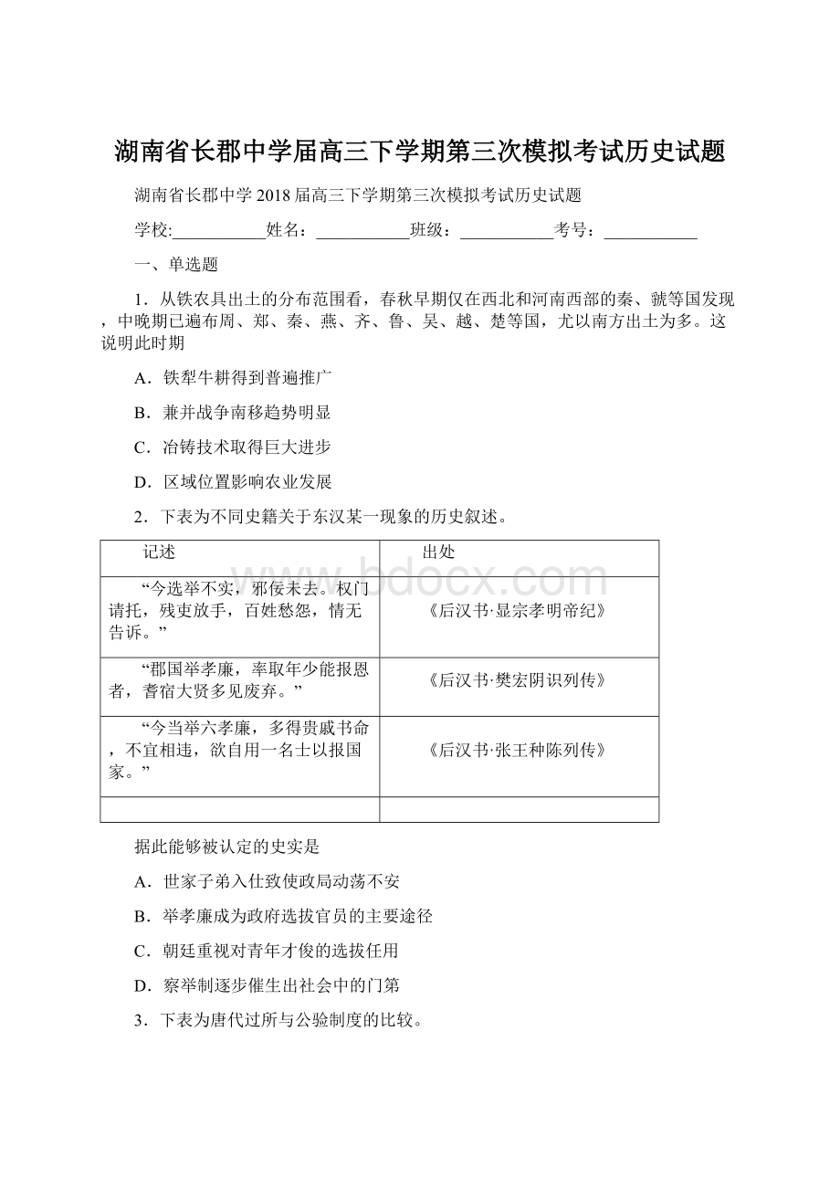 湖南省长郡中学届高三下学期第三次模拟考试历史试题.docx_第1页