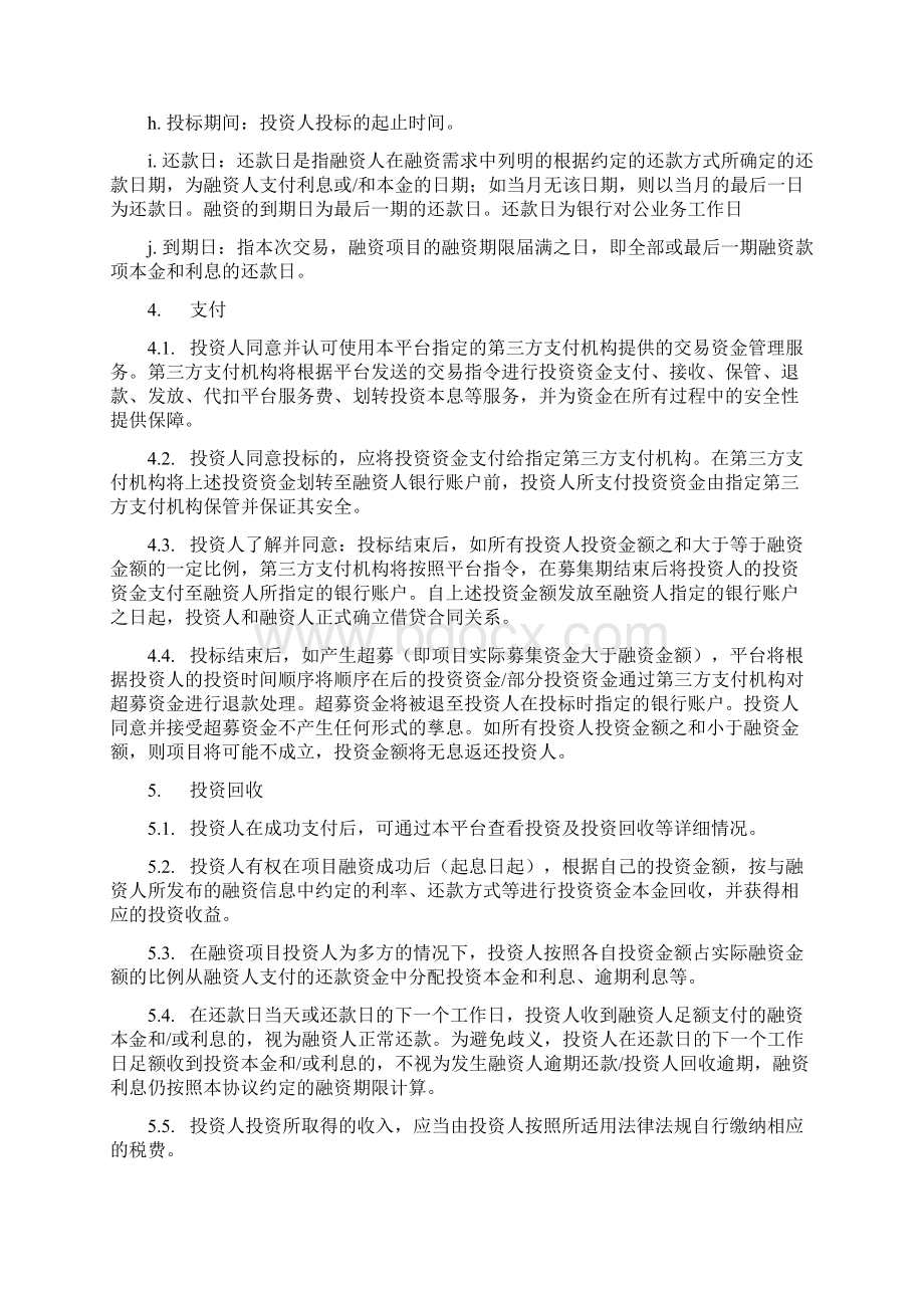 投融资平台服务协议投资人C版及借款协议.docx_第3页