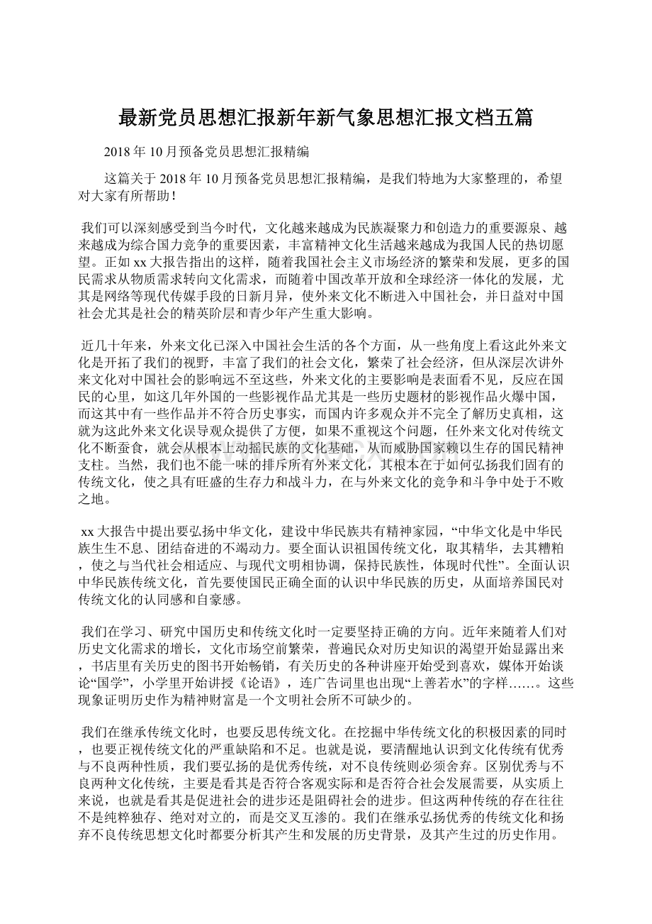 最新党员思想汇报新年新气象思想汇报文档五篇Word格式文档下载.docx_第1页