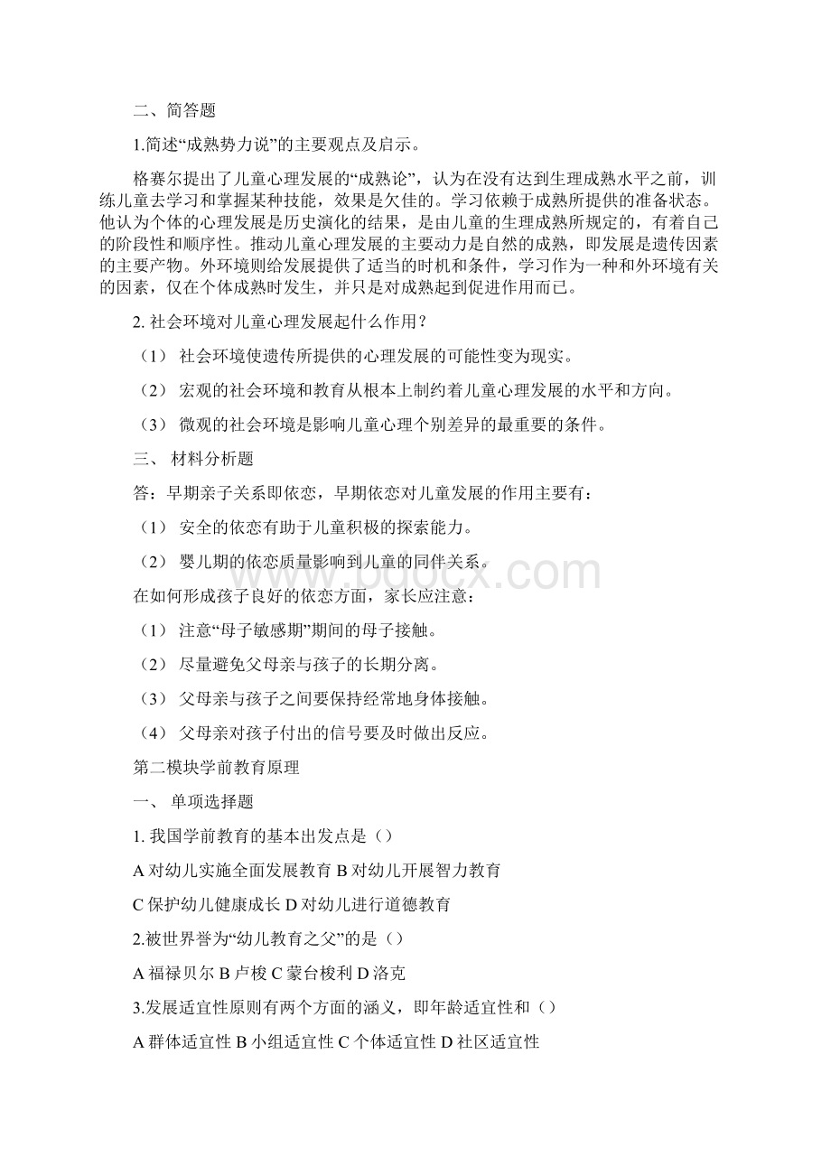 卓顶精文保教知识与能力练习题doc.docx_第2页