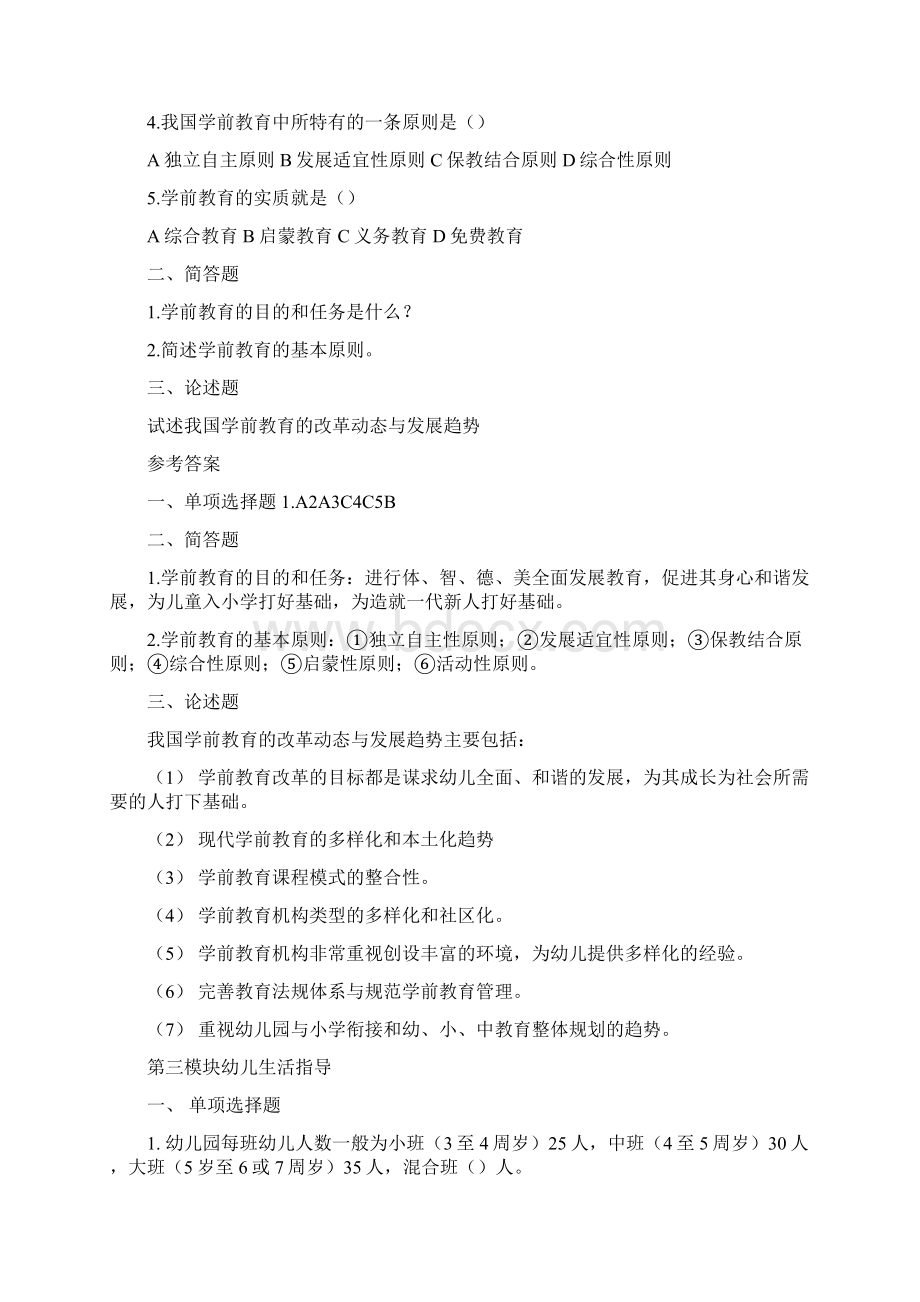 卓顶精文保教知识与能力练习题docWord文档下载推荐.docx_第3页