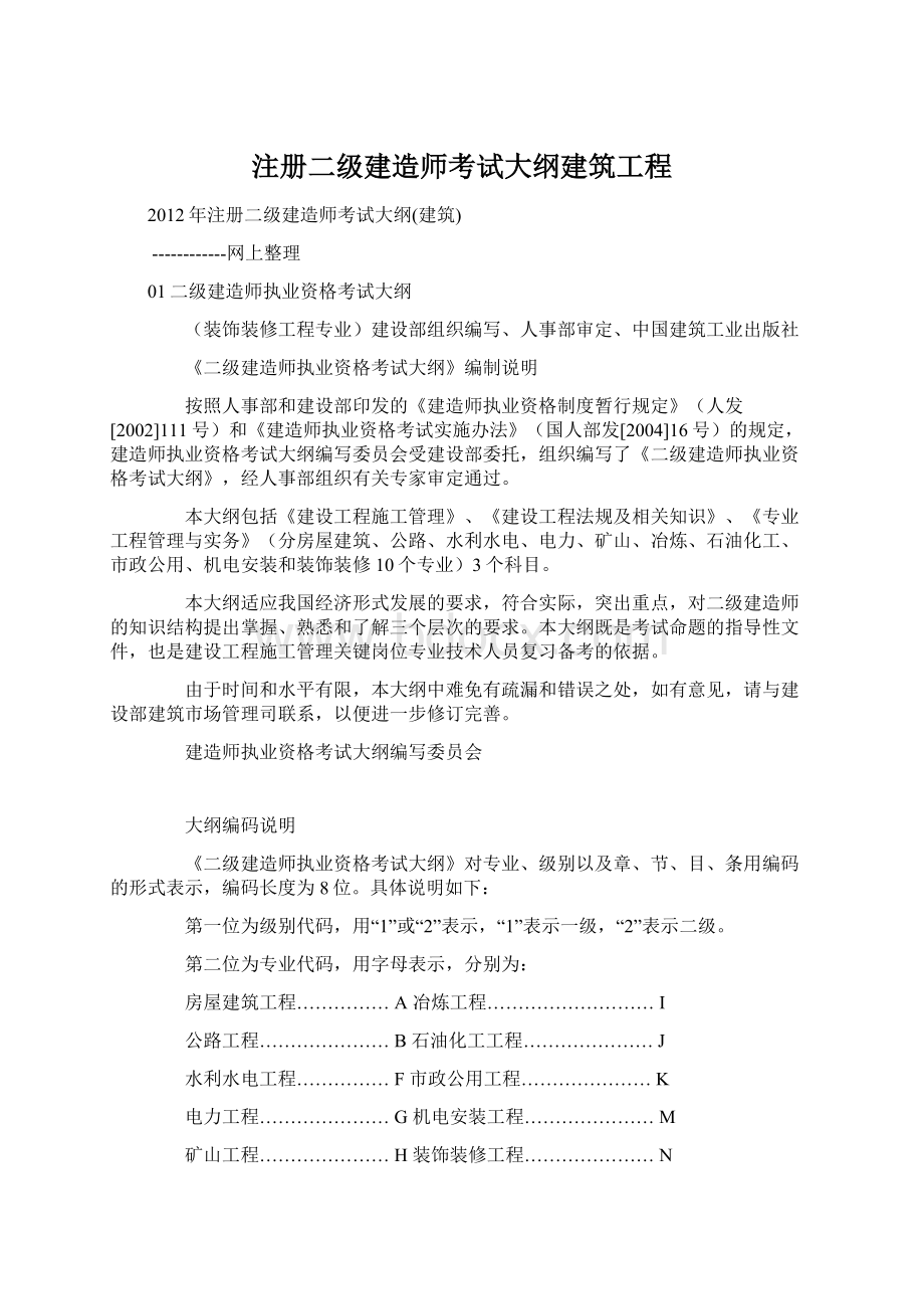 注册二级建造师考试大纲建筑工程Word格式文档下载.docx