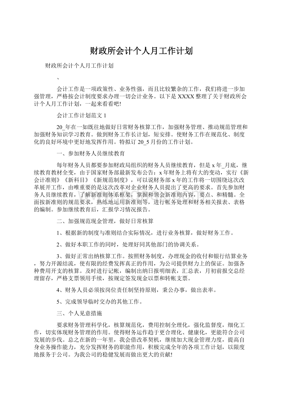 财政所会计个人月工作计划Word文档格式.docx