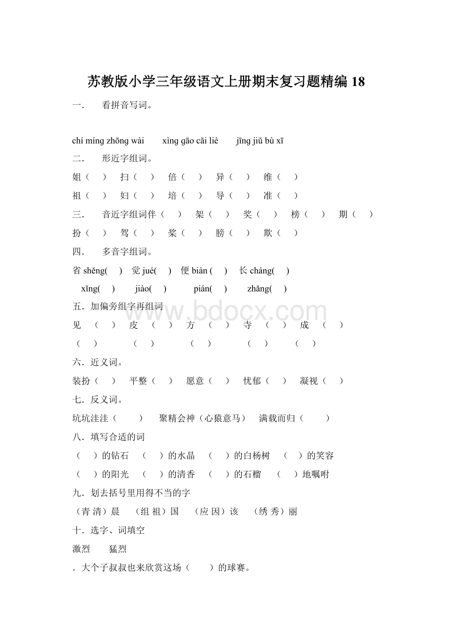 苏教版小学三年级语文上册期末复习题精编18.docx_第1页