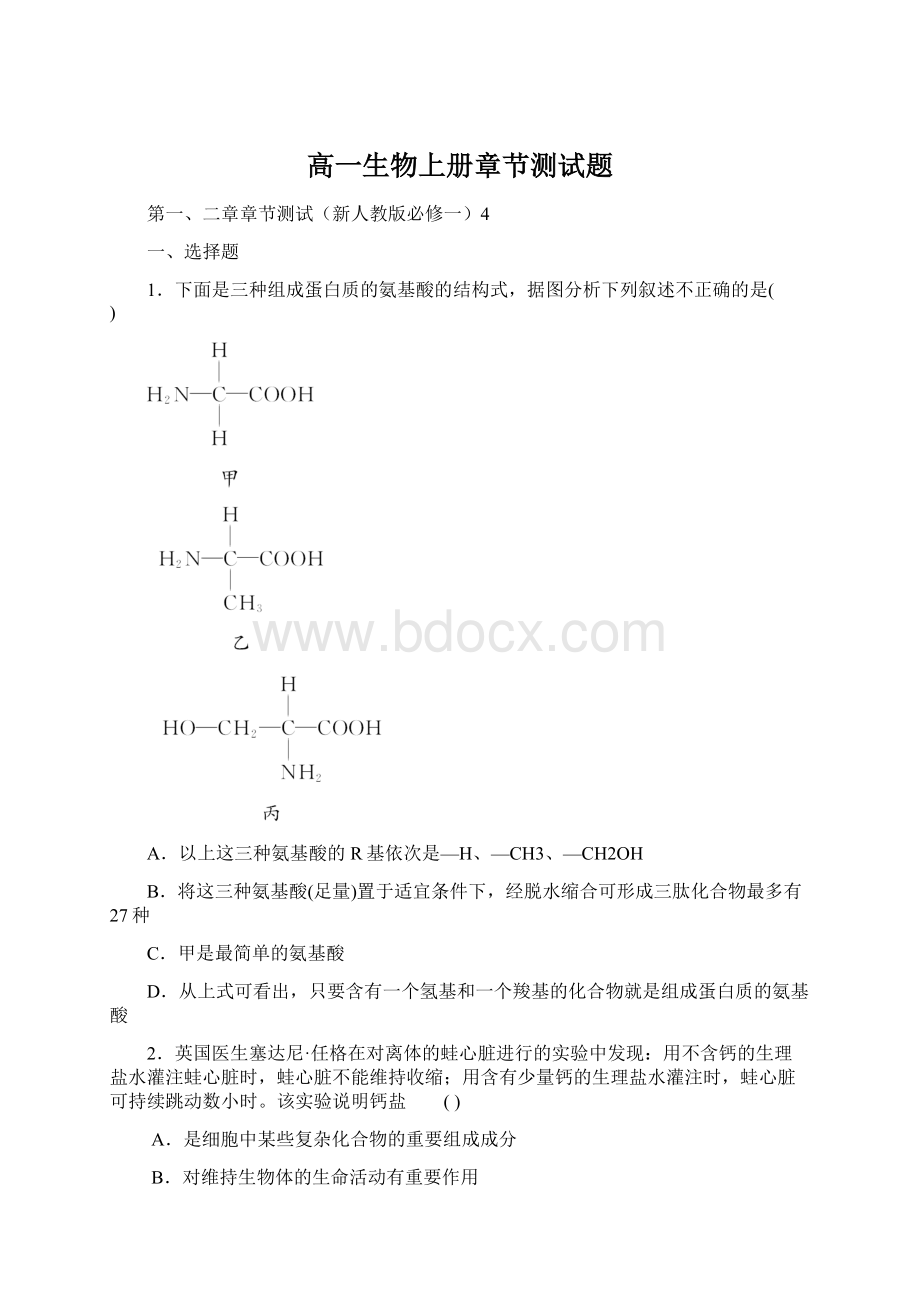 高一生物上册章节测试题.docx