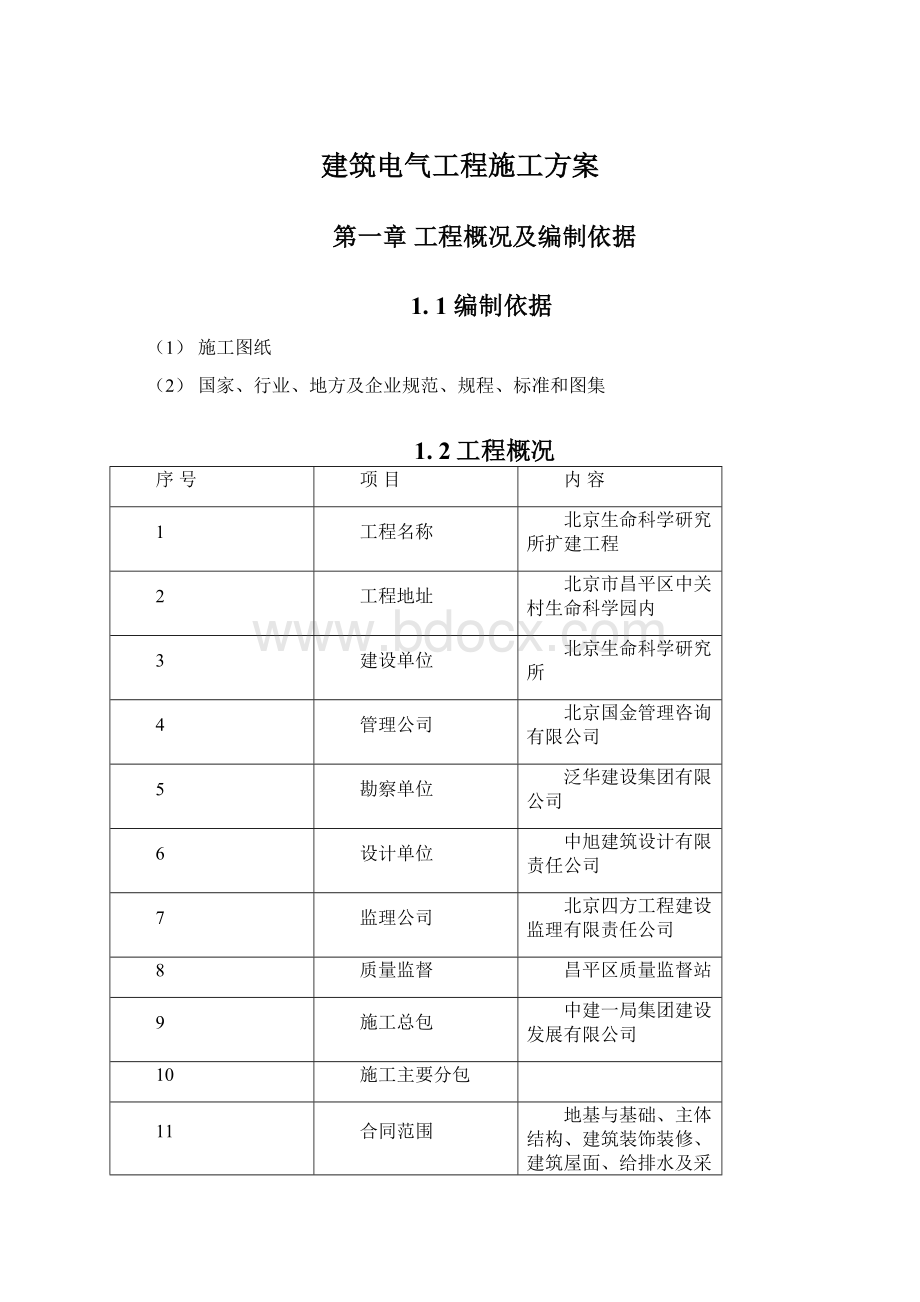 建筑电气工程施工方案.docx_第1页