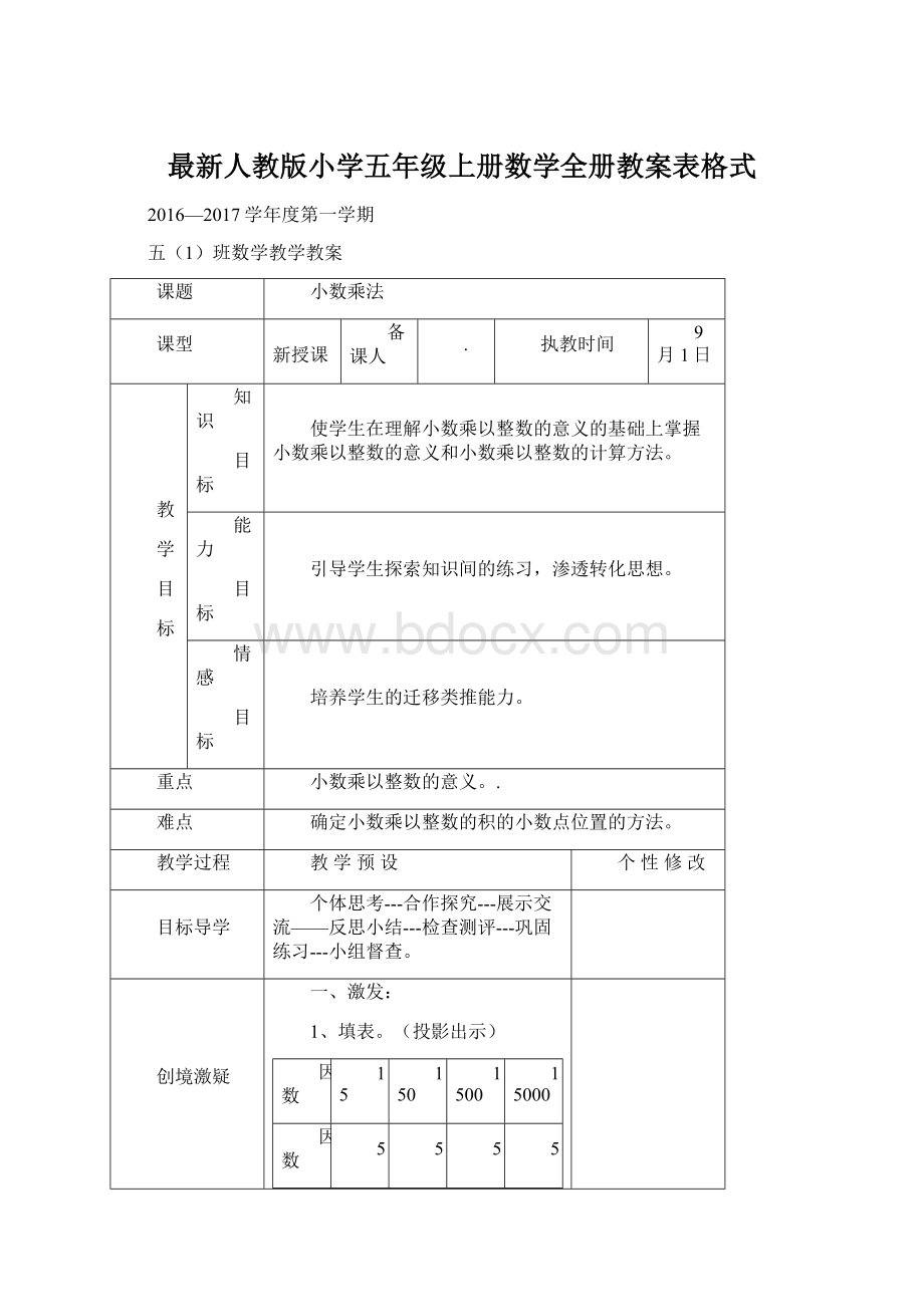 最新人教版小学五年级上册数学全册教案表格式.docx_第1页