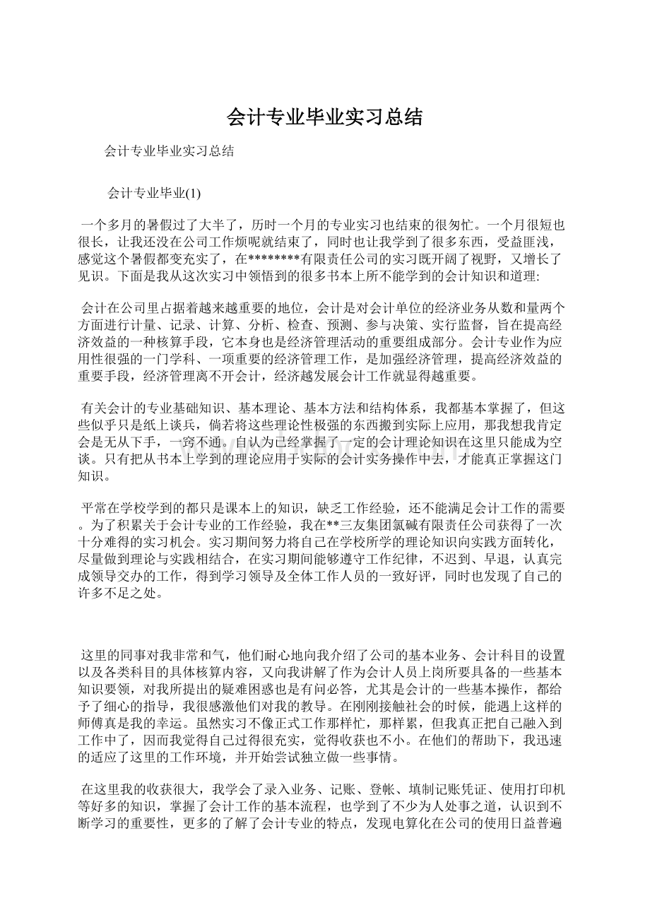 会计专业毕业实习总结文档格式.docx_第1页