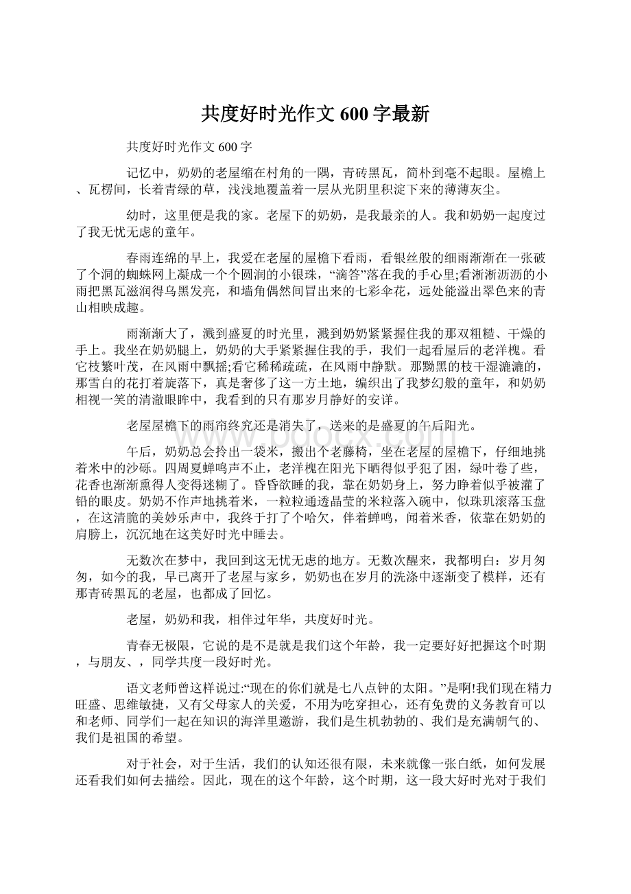 共度好时光作文600字最新.docx_第1页