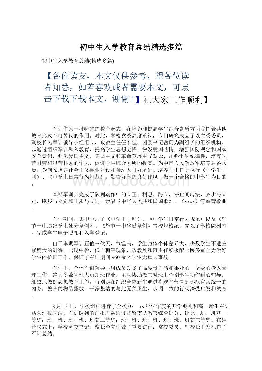 初中生入学教育总结精选多篇.docx_第1页