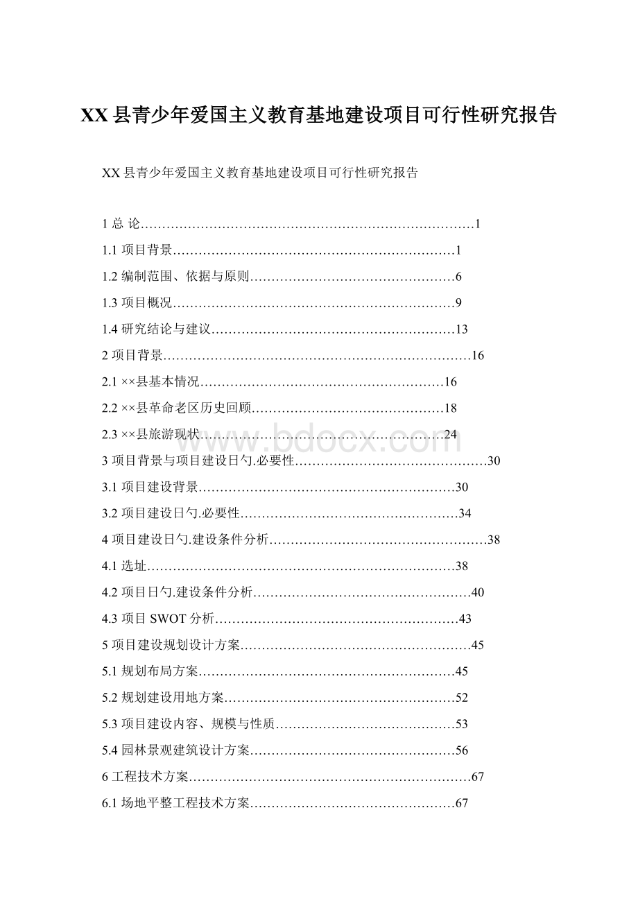 XX县青少年爱国主义教育基地建设项目可行性研究报告.docx_第1页