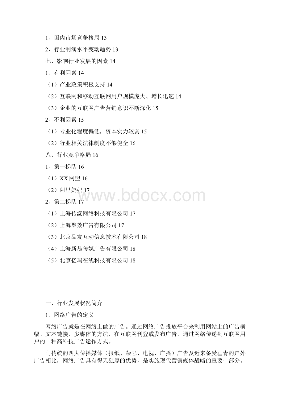 网络广告营销行业分析报告.docx_第2页