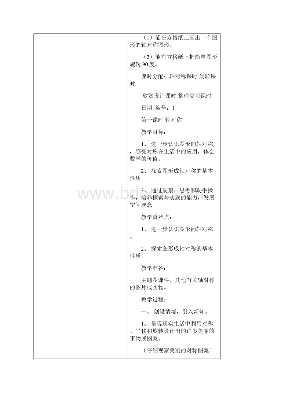 人教版小学五年级下册数学教案表格式Word格式文档下载.docx_第2页