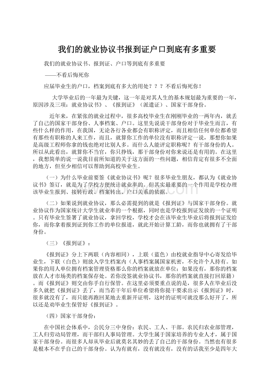 我们的就业协议书报到证户口到底有多重要Word文档格式.docx