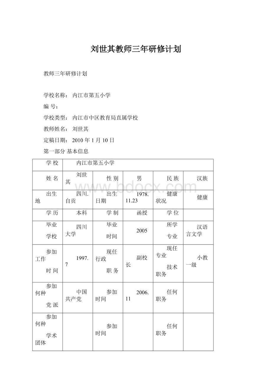 刘世其教师三年研修计划Word文档格式.docx_第1页