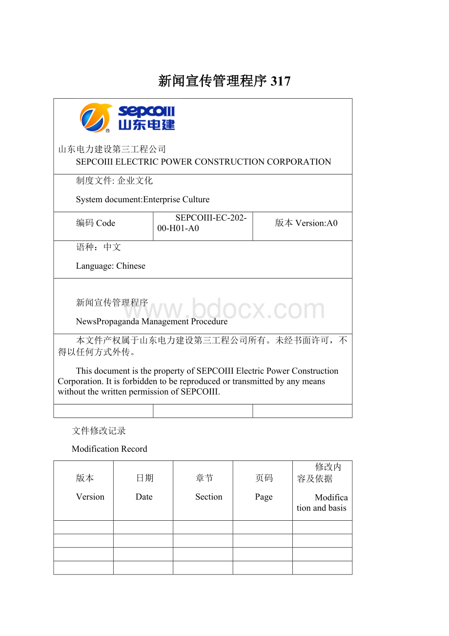 新闻宣传管理程序317Word格式文档下载.docx_第1页