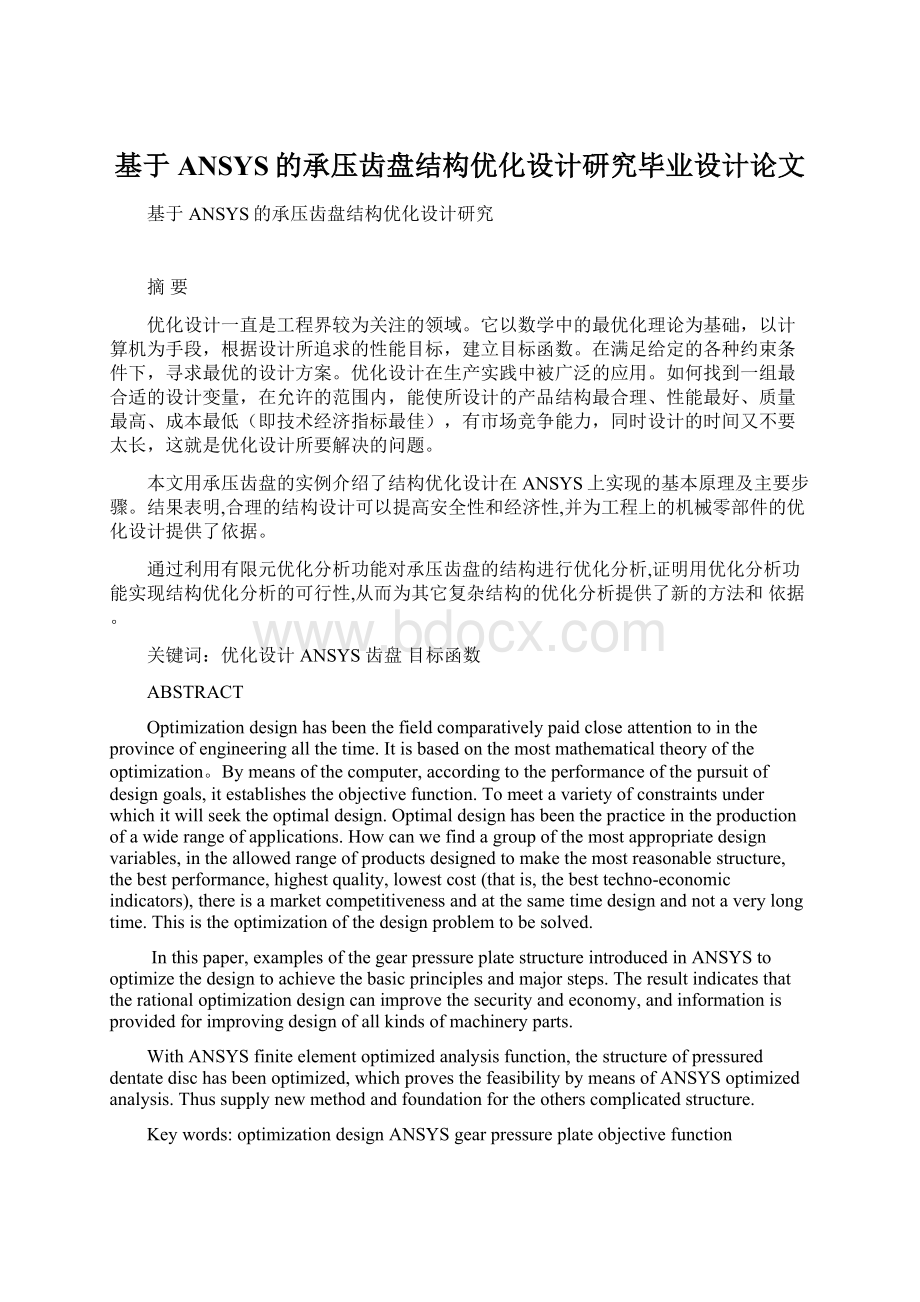 基于ANSYS的承压齿盘结构优化设计研究毕业设计论文文档格式.docx