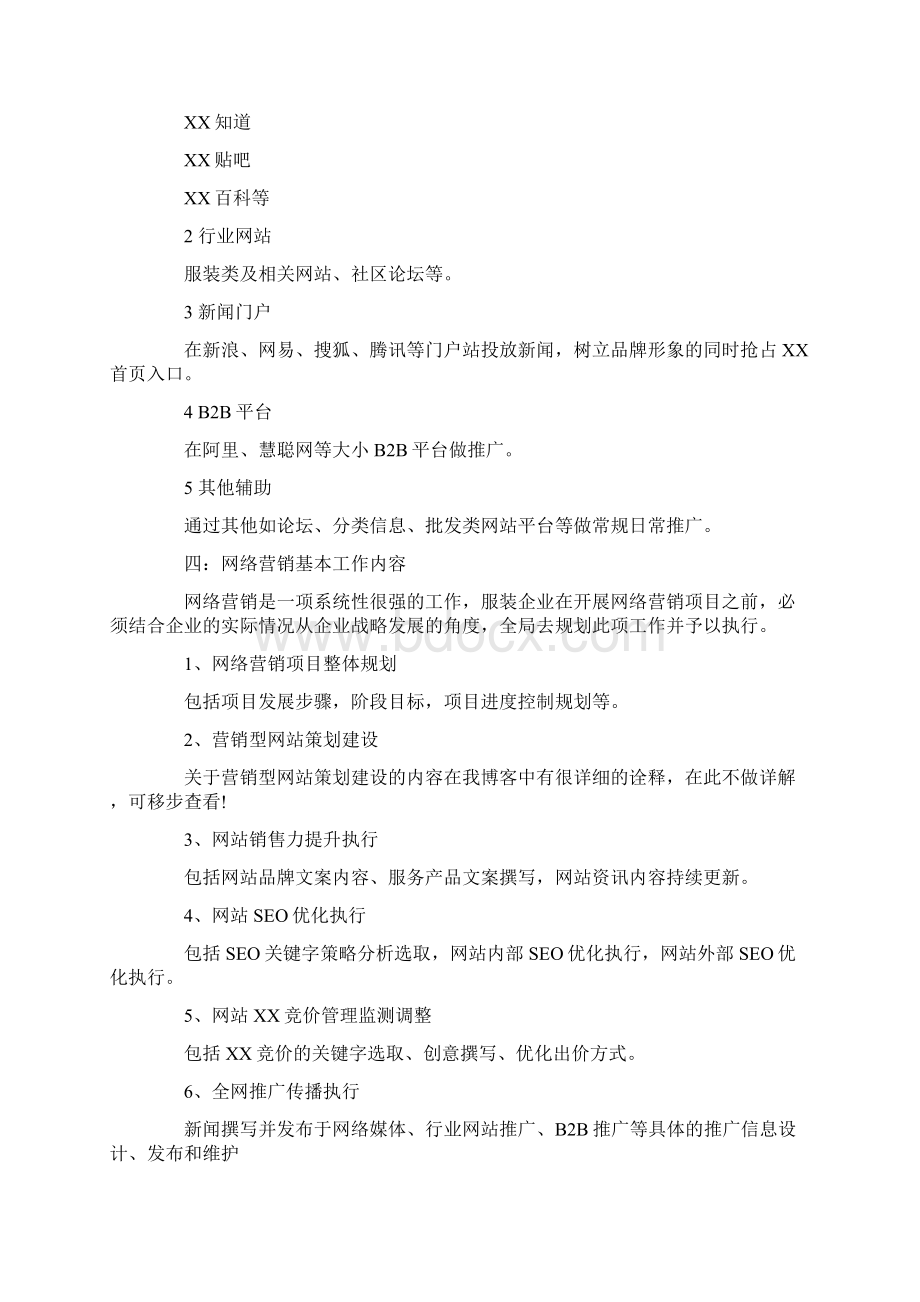 商业项目策划书范本Word文档格式.docx_第3页