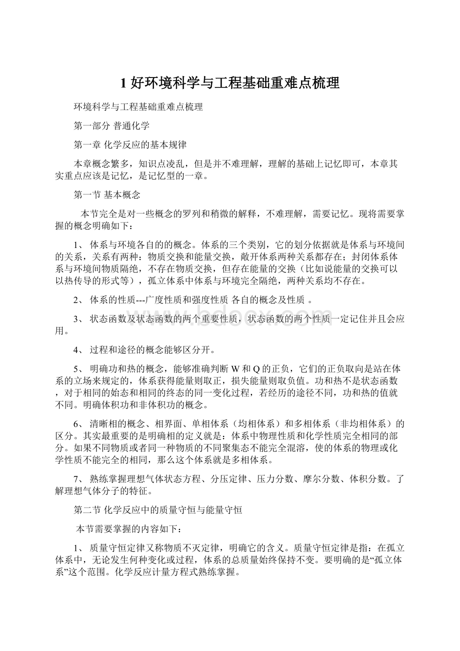 1 好环境科学与工程基础重难点梳理.docx_第1页