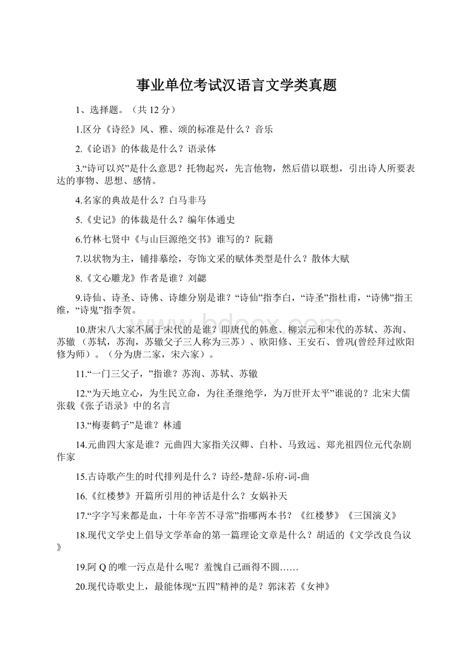 事业单位考试汉语言文学类真题Word文档格式.docx