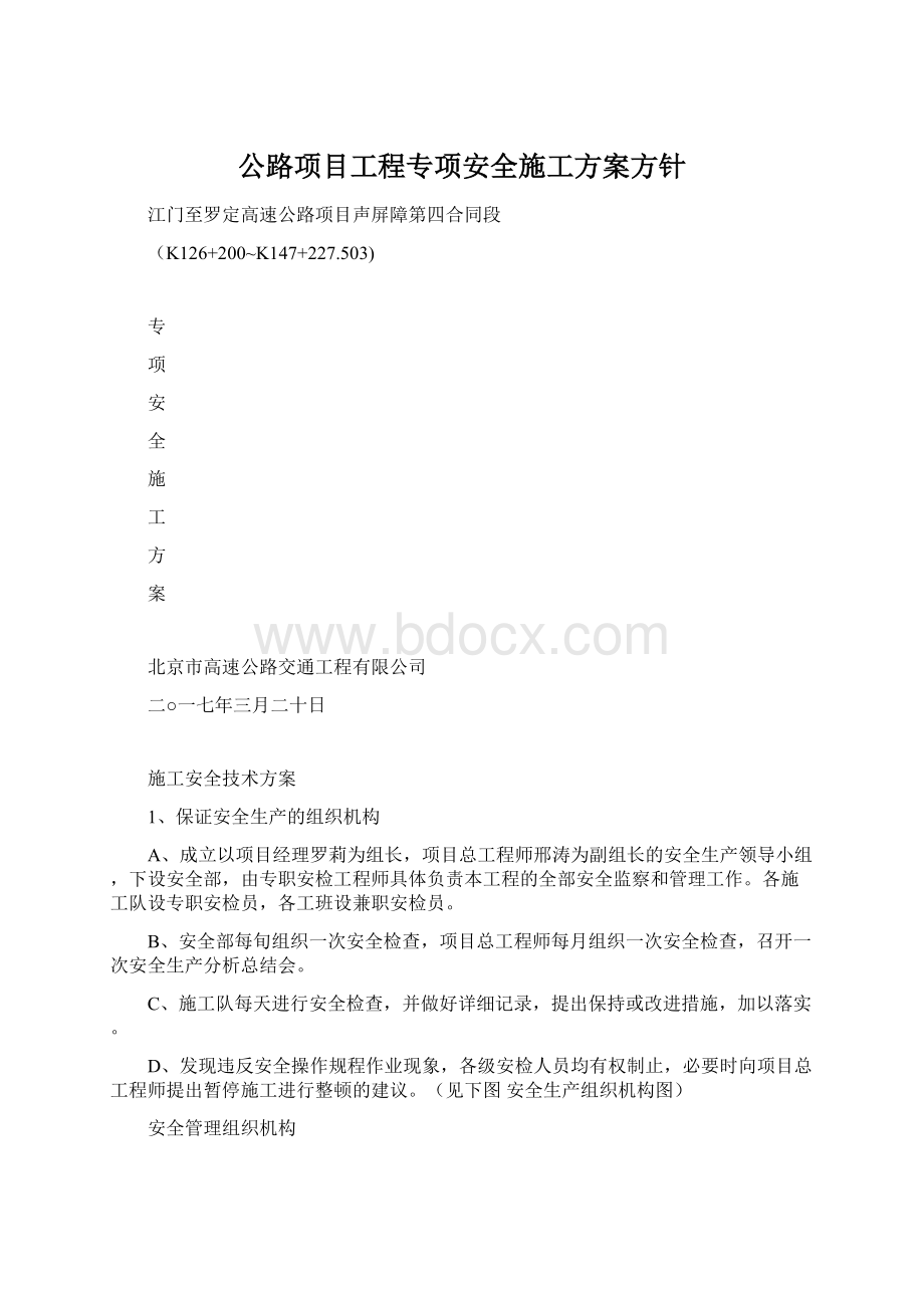 公路项目工程专项安全施工方案方针Word下载.docx