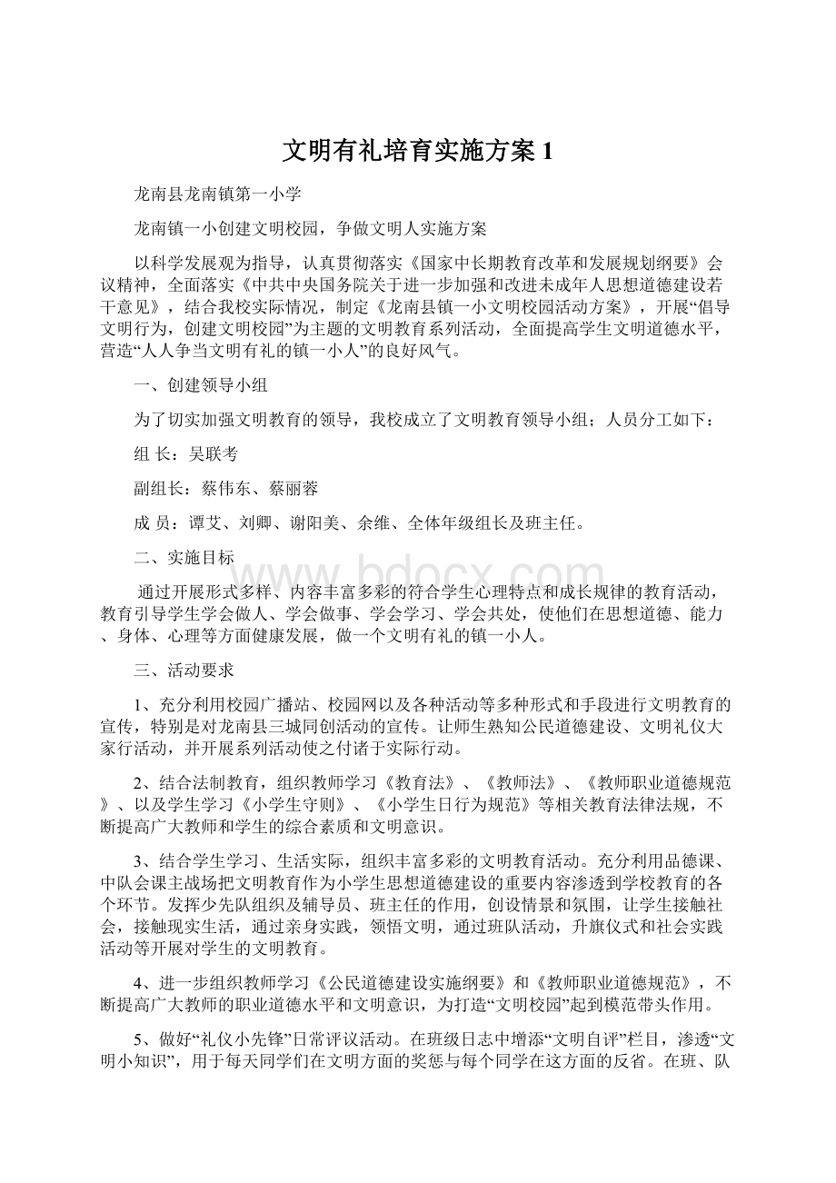 文明有礼培育实施方案1.docx_第1页