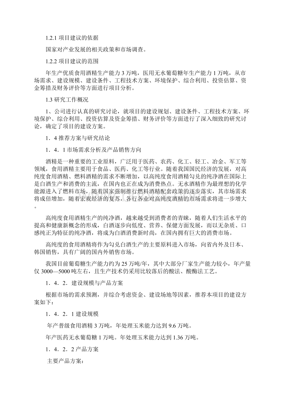 终稿年产115万吨玉米深加工项目商业计划书Word文档下载推荐.docx_第2页