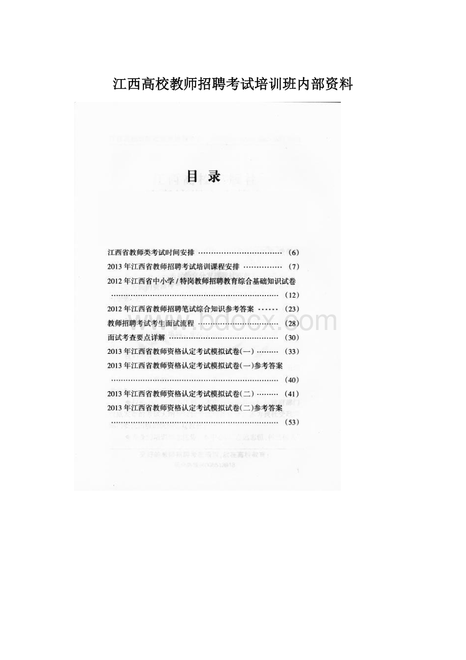 江西高校教师招聘考试培训班内部资料Word格式.docx_第1页