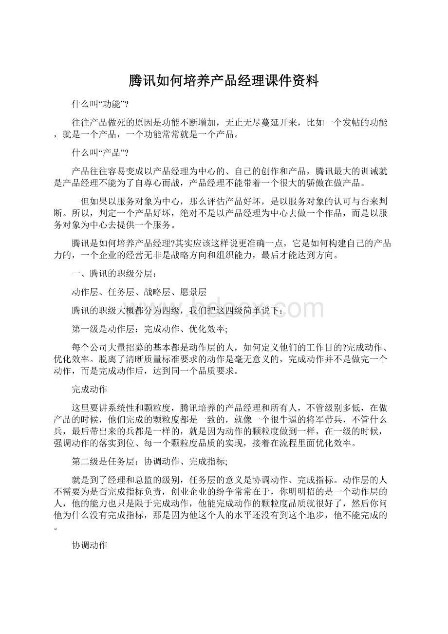 腾讯如何培养产品经理课件资料.docx