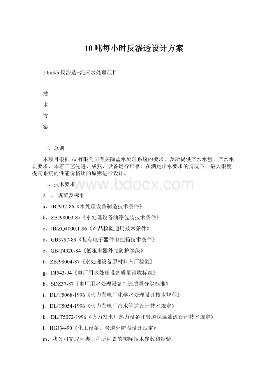 10吨每小时反渗透设计方案.docx_第1页