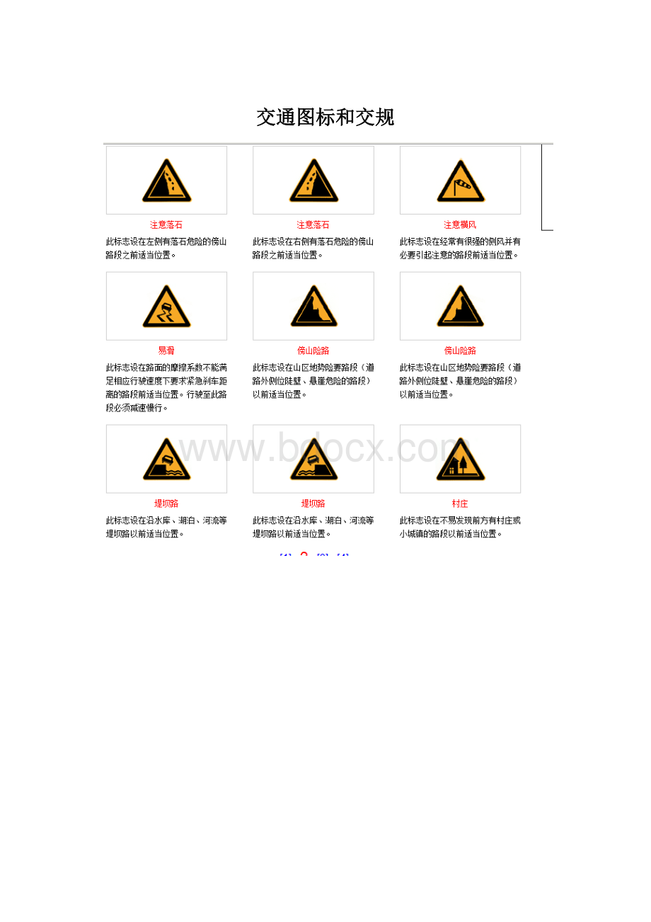 交通图标和交规Word下载.docx_第1页